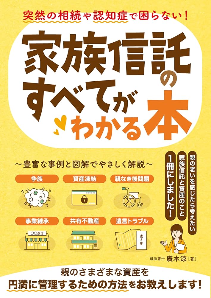 Q&A 家族信託大全 Q＆A 家族信託大全 / 渋谷 陽一郎【著】 - 紀伊國屋書店ウェブ